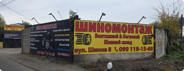 Шиномонтаж Motorr — зовнішній вигляд
